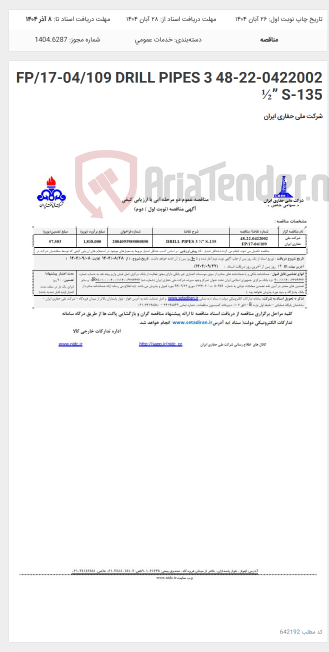 تصویر کوچک آگهی 48-22-0422002 FP/17-04/109 DRILL PIPES 3 ½” S-135