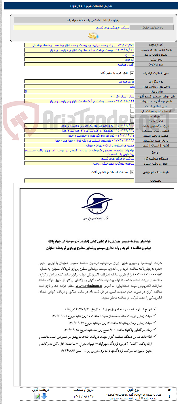 تصویر کوچک آگهی فراخوان مناقصه عمومی همزمان با ارزیابی کیفی دو مرحله ای چهار پاکته سیستم روشنایی باند اصفهان