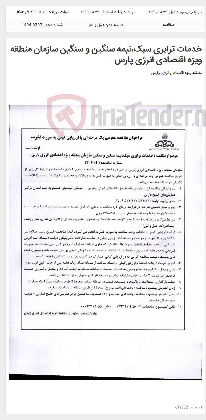 تصویر کوچک آگهی خدمات ترابری سبک،نیمه سنگین و سنگین سازمان منطقه ویژه اقتصادی انرژی پارس