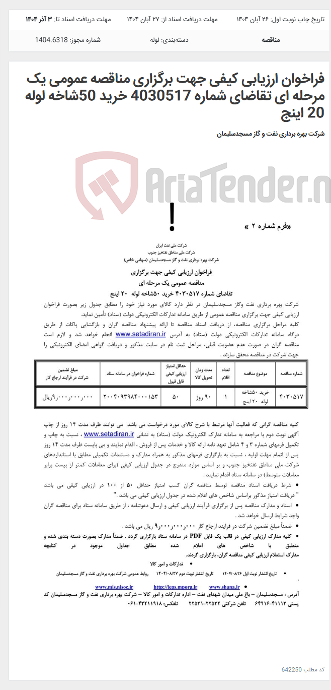 تصویر کوچک آگهی فراخوان ارزیابی کیفی جهت برگزاری مناقصه عمومی یک مرحله ای تقاضای شماره 4030517 خرید 50شاخه لوله 20 اینج