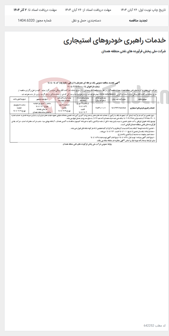 تصویر کوچک آگهی خدمات راهبری خودروهای استیجاری