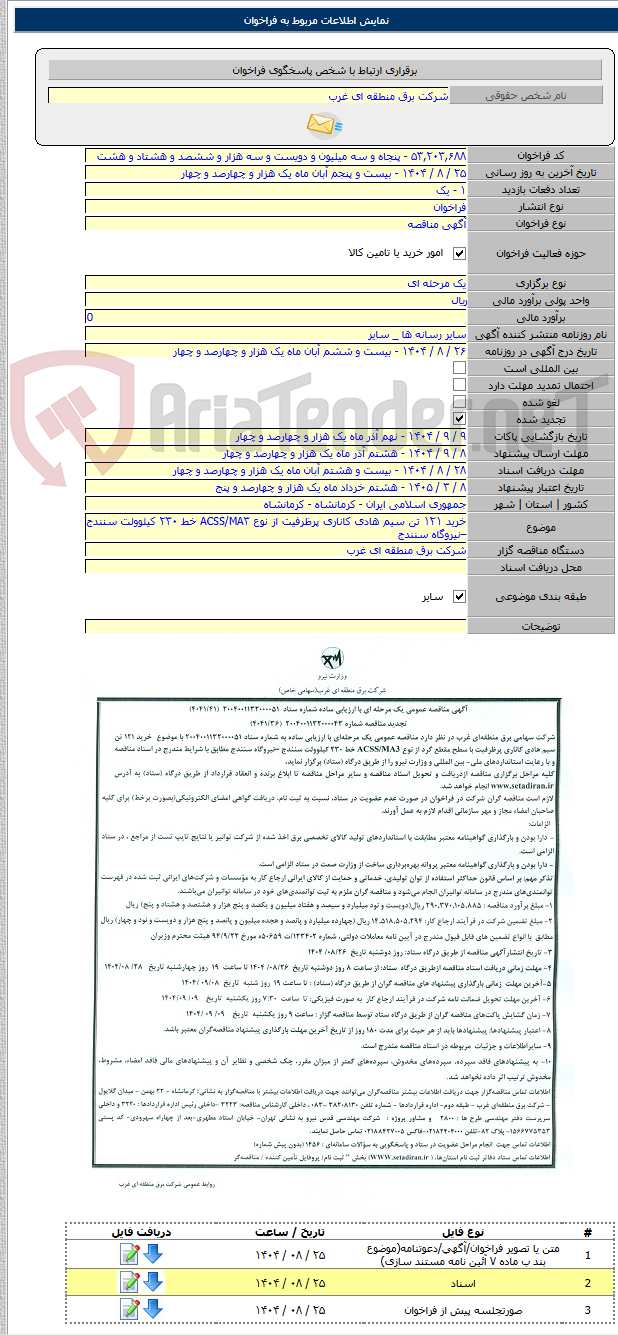 تصویر کوچک آگهی خرید ۱۲۱ تن سیم هادی کاناری پرظرفیت از نوع ACSS/MA۳ خط ۲۳۰ کیلوولت سنندج –نیروگاه سنندج
