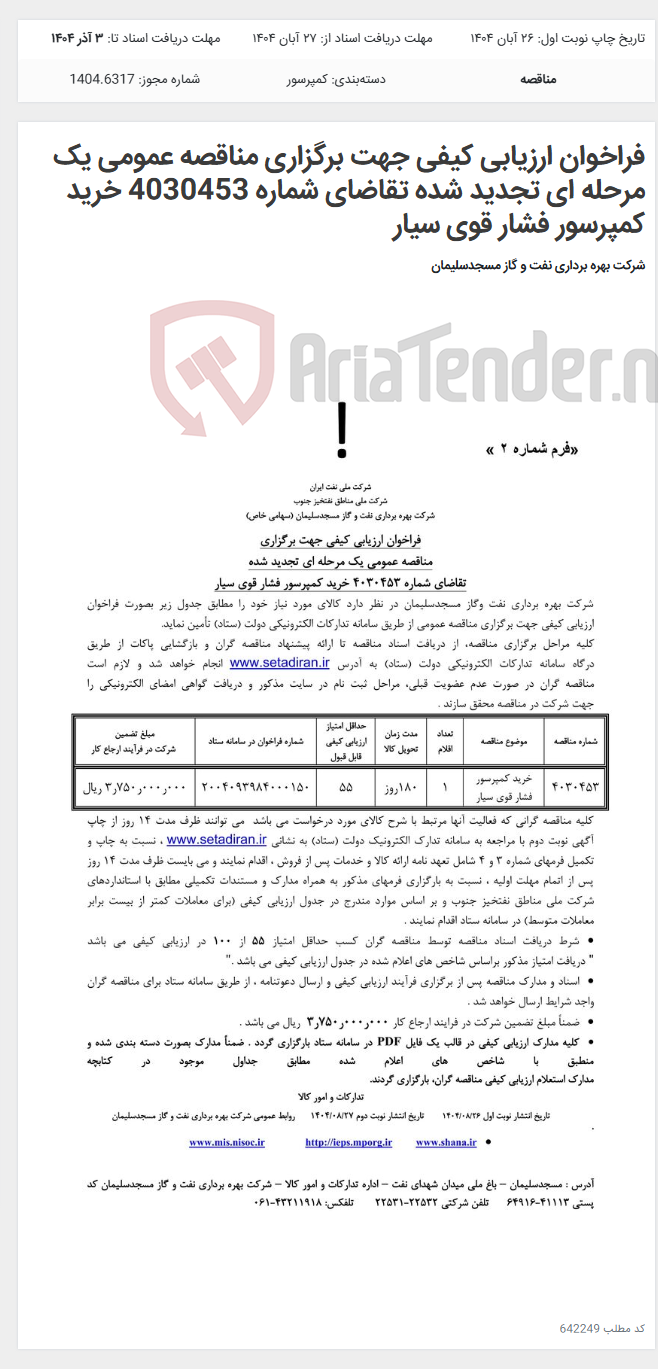 تصویر کوچک آگهی فراخوان ارزیابی کیفی جهت برگزاری مناقصه عمومی یک مرحله ای تجدید شده تقاضای شماره 4030453 خرید کمپرسور فشار قوی سیار