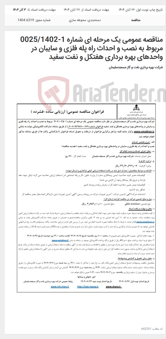 تصویر کوچک آگهی مناقصه عمومی یک مرحله ای شماره 1-0025/1402 مربوط به نصب و احداث راه پله فلزی و سایبان در واحدهای بهره برداری هفتکل و نفت سفید