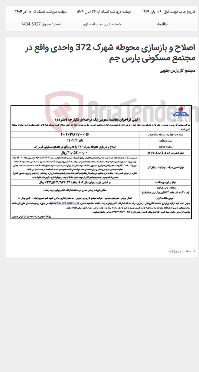 تصویر کوچک آگهی اصلاح و بازسازی محوطه شهرک 372 واحدی واقع در مجتمع مسکونی پارس جم