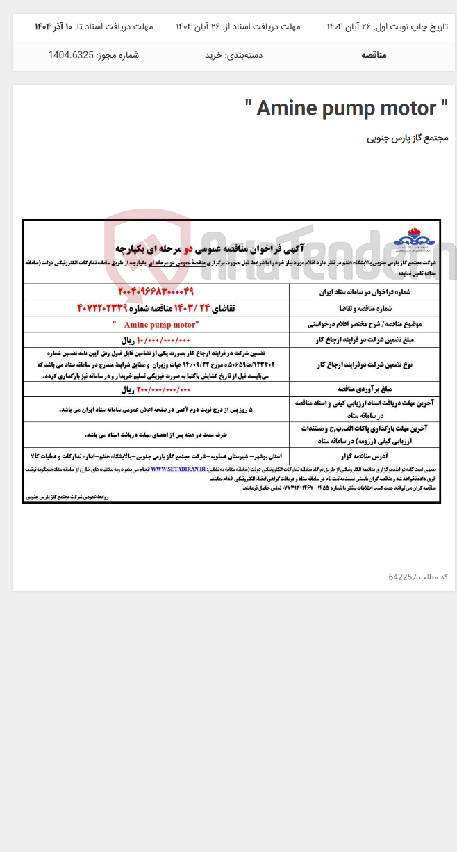 تصویر کوچک آگهی " Amine pump motor "