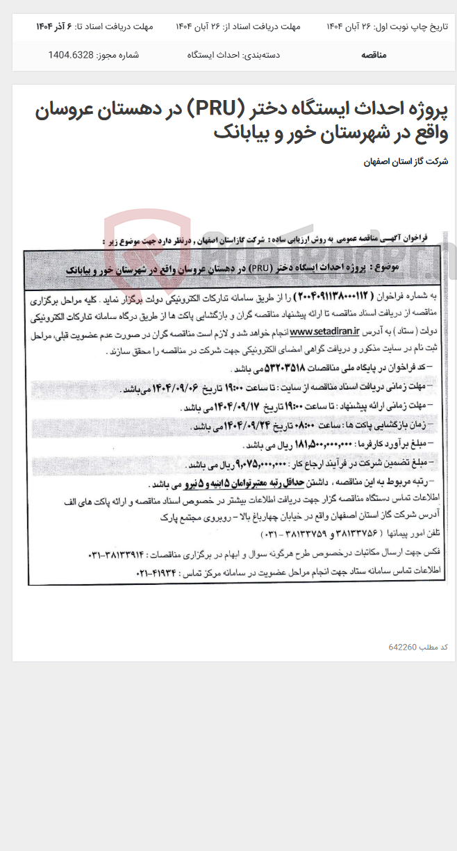 تصویر کوچک آگهی پروژه احداث ایستگاه دختر (PRU) در دهستان عروسان واقع در شهرستان خور و بیابانک