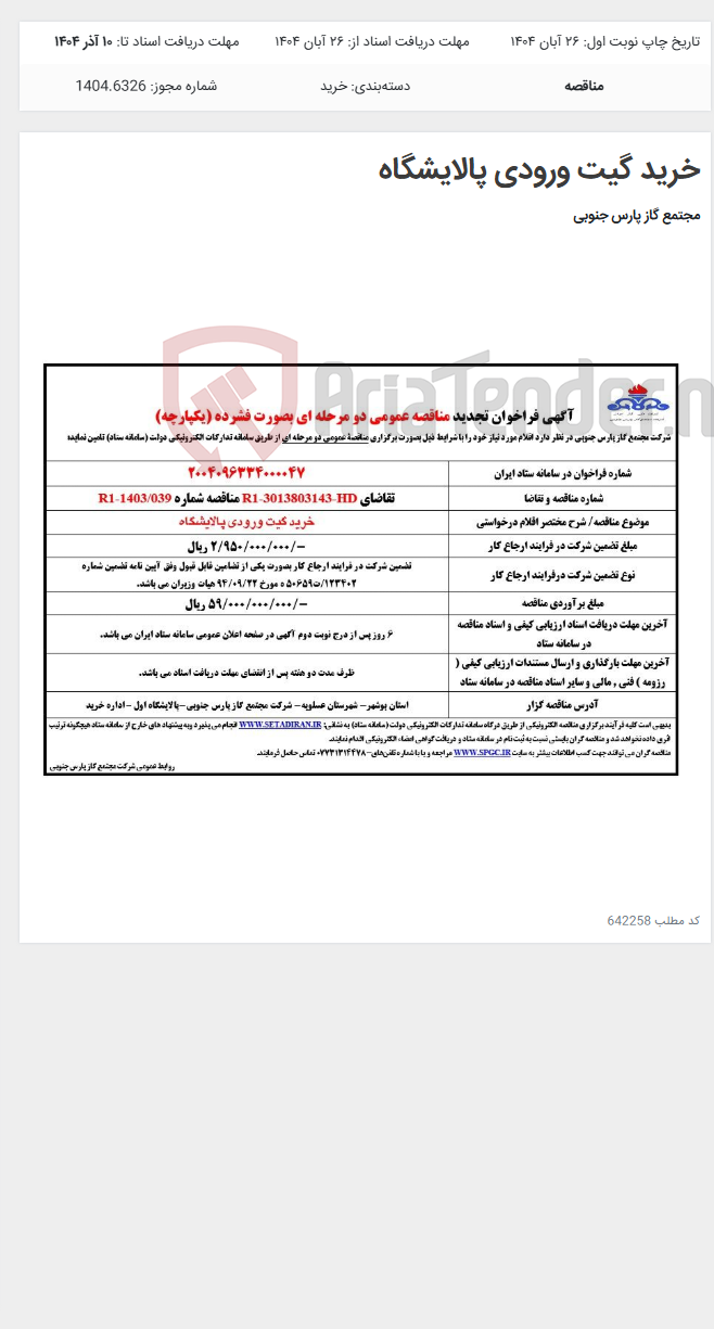 تصویر کوچک آگهی خرید گیت ورودی پالایشگاه