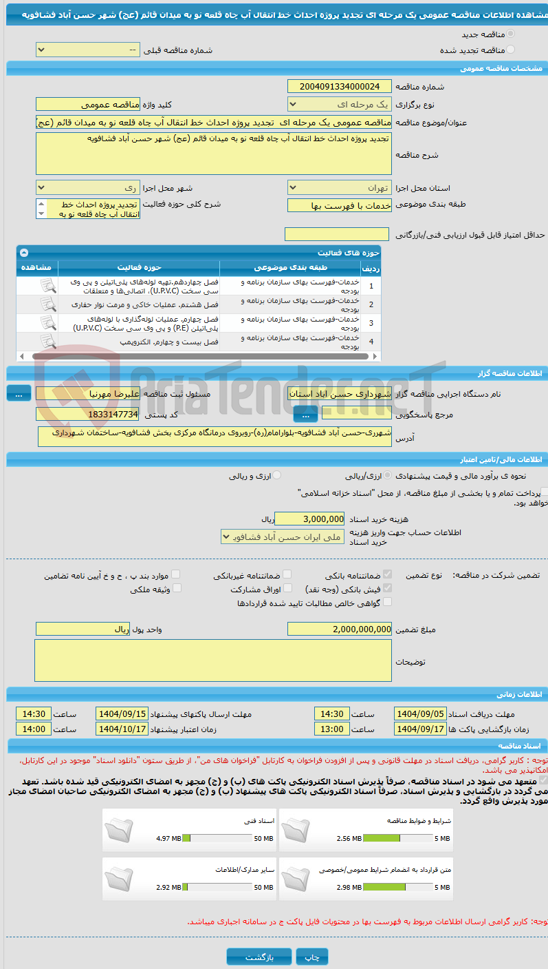 تصویر کوچک آگهی مناقصه عمومی یک مرحله ای  تجدید پروژه احداث خط انتقال آب چاه قلعه نو به میدان قائم (عج) شهر حسن آباد فشافویه