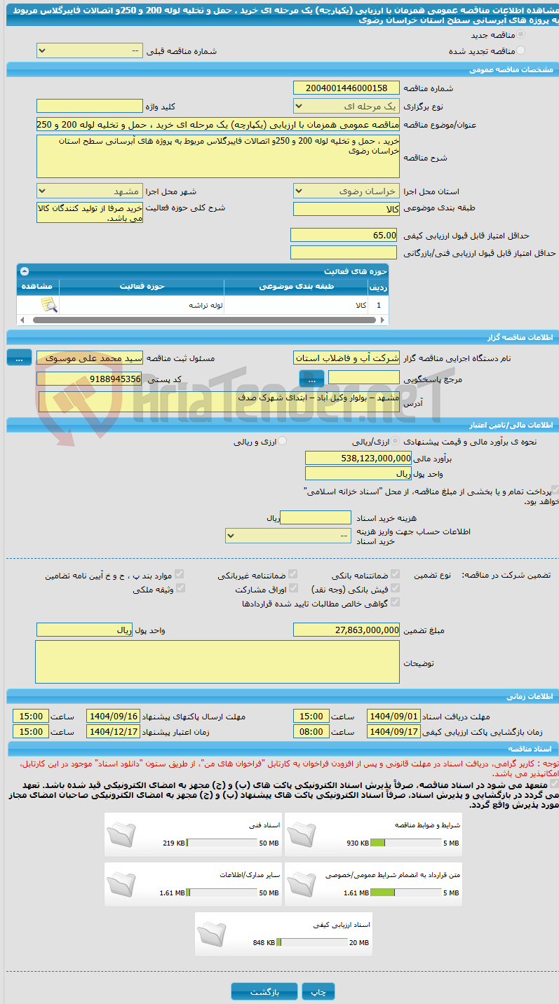 تصویر کوچک آگهی مناقصه عمومی همزمان با ارزیابی (یکپارچه) یک مرحله ای خرید ، حمل و تخلیه لوله 200 و 250و اتصالات فایبرگلاس مربوط به پروژه های آبرسانی سطح استان خراسان رضوی