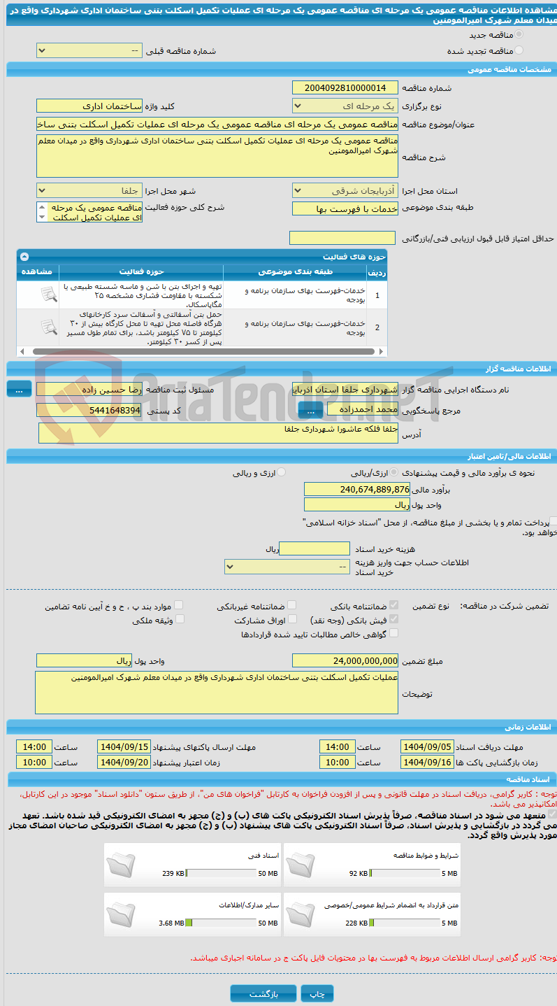 تصویر کوچک آگهی مناقصه عمومی یک مرحله ای مناقصه عمومی یک مرحله ای عملیات تکمیل اسکلت بتنی ساختمان اداری شهرداری واقع در میدان معلم شهرک امیرالمومنین