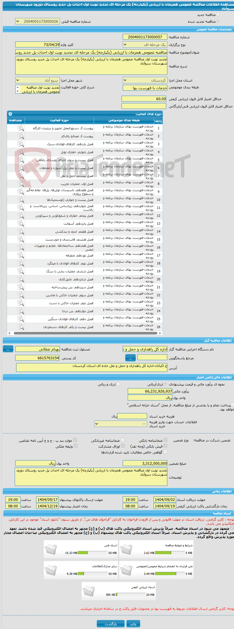 تصویر کوچک آگهی مناقصه عمومی همزمان با ارزیابی (یکپارچه) یک مرحله ای تجدید نوبت اول احداث پل جدید روستای دورود شهرستان سروآباد