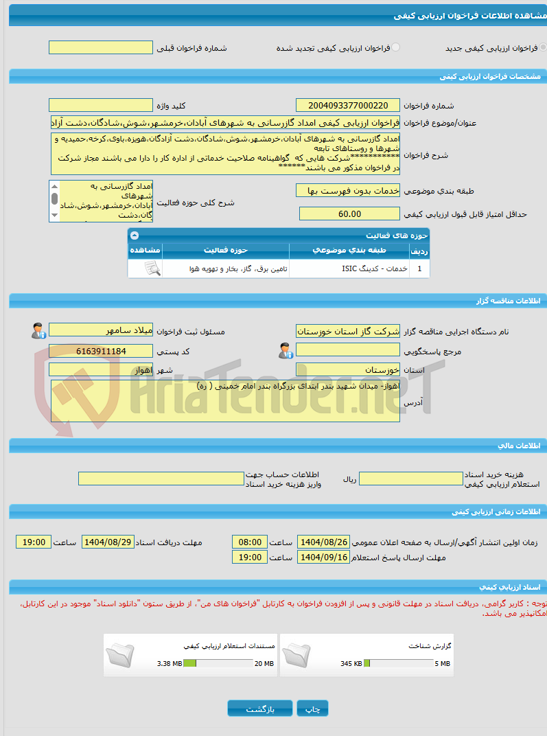 تصویر کوچک آگهی فراخوان ارزیابی کیفی امداد گازرسانی به شهرهای آبادان،خرمشهر،شوش،شادگان،دشت آزادگان،هویزه،باوی،کرخه،حمیدیه و شهرها و روستاهای تابعه