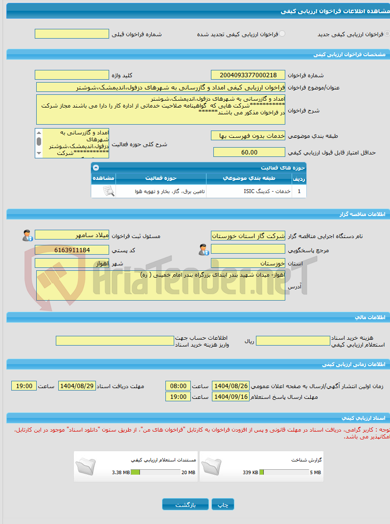 تصویر کوچک آگهی فراخوان ارزیابی کیفی امداد و گازرسانی به شهرهای دزفول،اندیمشک،شوشتر