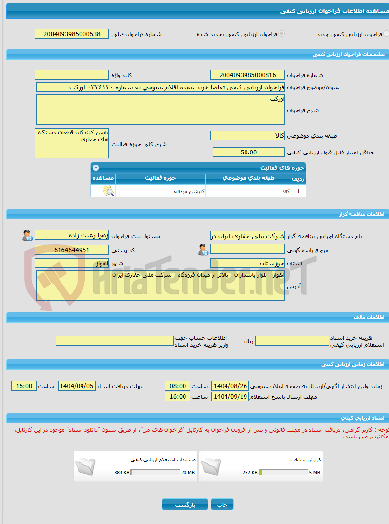 تصویر کوچک آگهی فراخوان ارزیابی کیفی تقاضا خرید عمده اقلام عمومی به شماره ٠٣٣٤١٣٠ اورکت