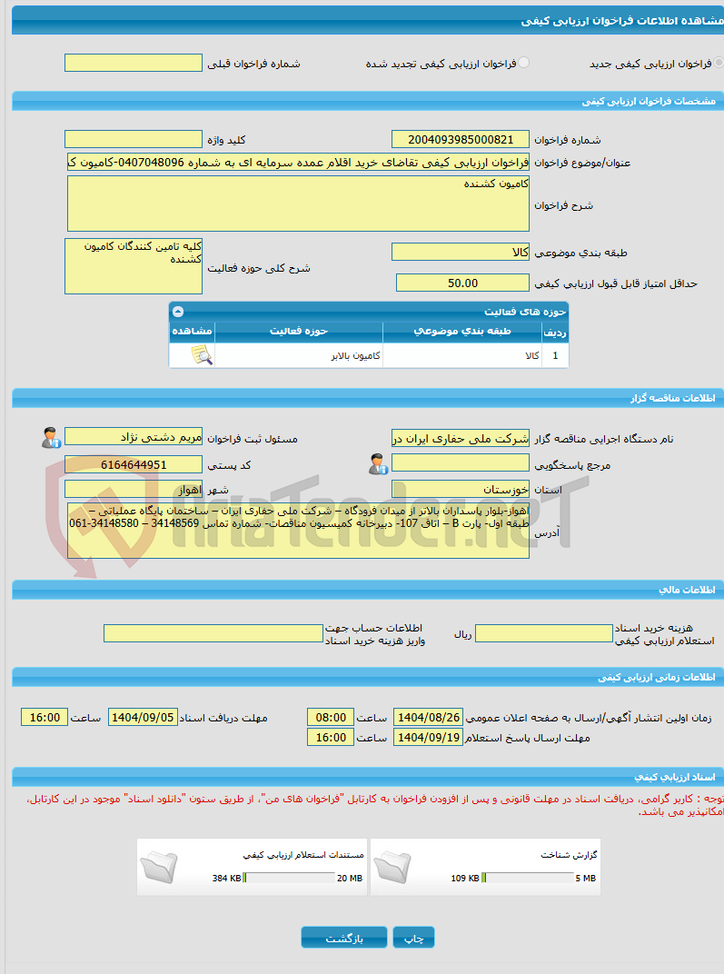 تصویر کوچک آگهی فراخوان ارزیابی کیفی تقاضای خرید اقلام عمده سرمایه ای به شماره 0407048096-کامیون کشنده