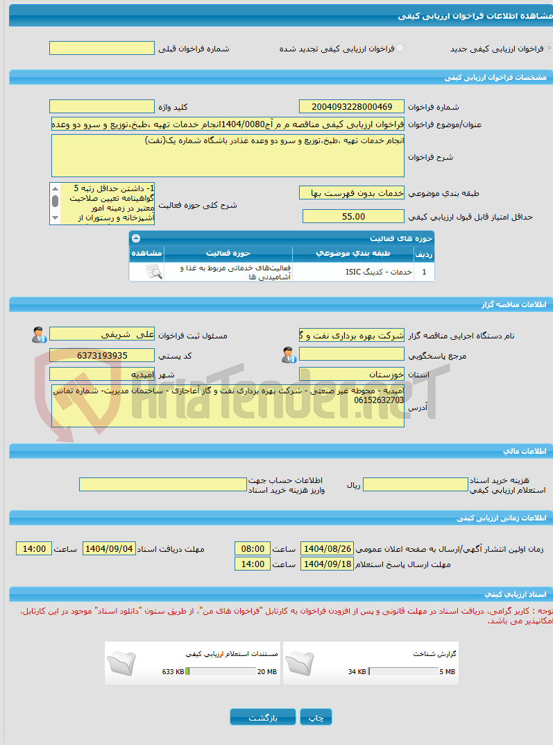 تصویر کوچک آگهی فراخوان ارزیابی کیفی مناقصه م م آج1404/0080انجام خدمات تهیه ،طبخ،توزیع و سرو دو وعده غذادر باشگاه شماره یک(نفت)