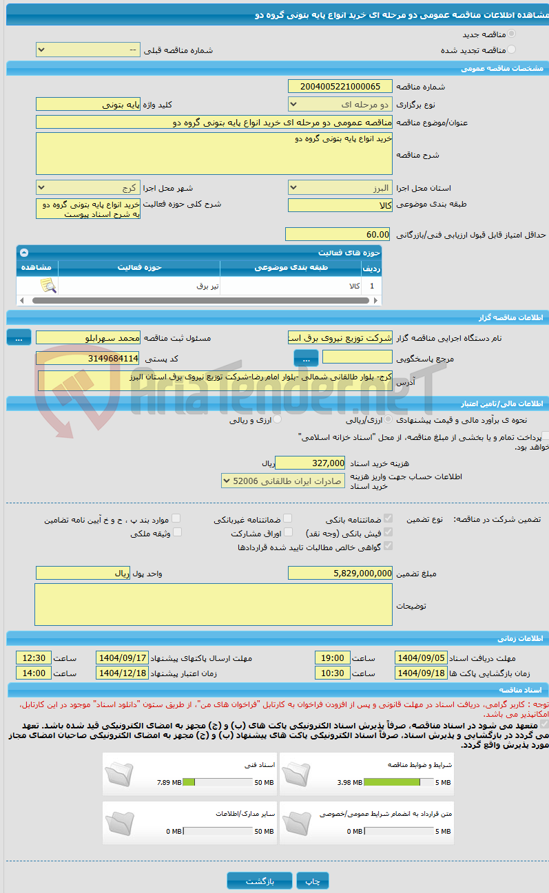 تصویر کوچک آگهی مناقصه عمومی دو مرحله ای خرید انواع پایه بتونی گروه دو