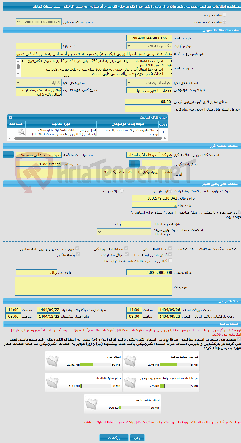تصویر کوچک آگهی مناقصه عمومی همزمان با ارزیابی (یکپارچه) یک مرحله ای طرح آبرسانی به شهر کاخک_ شهرستان گناباد