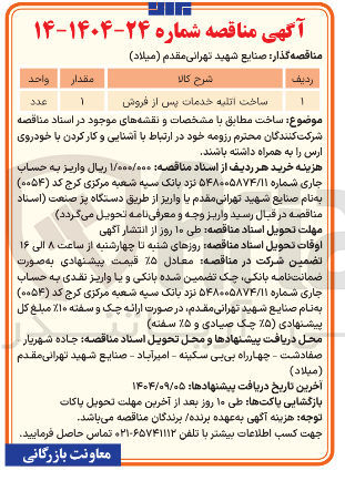 تصویر کوچک آگهی ساخت اتلیه خدمات پس از فروش 
