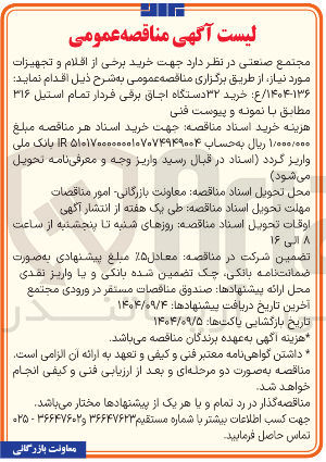 تصویر کوچک آگهی خرید ۳۲ دستگاه اجاق برقی فردار تمام استیل ۳۱۶ 
