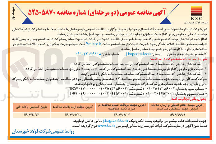 تصویر کوچک آگهی  مواد نسوز احیا و گندله سازی 