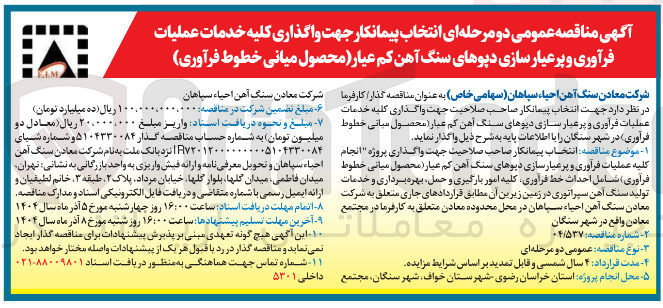 تصویر کوچک آگهی  انجام کلیه عملیات فرآوری و پرعیار سازی دیوهای سنگ آهن کم عیار ( محصول میانی خطوط فراوری شامل احداث خط فراوری کلیه امور بارگیری و حمل بهره برداری و خدمات تولید سنگ آهن سپراتوری