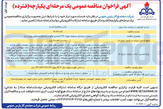 تصویر کوچک آگهی اصلاح و بازسازی محوطه شهرک ۳۷۲ واحدی