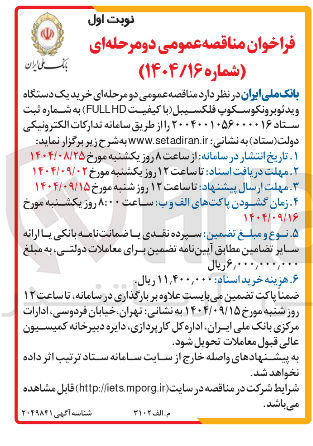 تصویر کوچک آگهی خرید یک دستگاه ویدئوبرونکوسکوپ فلکسیبل ( با کیفیت FULLHD )