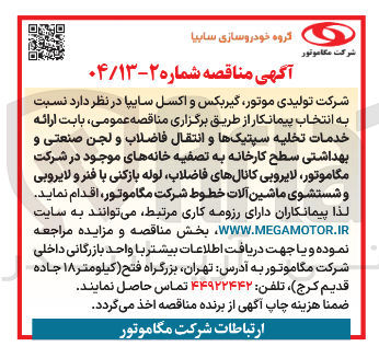 تصویر کوچک آگهی ارائه خدمات تخلیه سپتیکها و انتقال فاضلاب و لجن صنعتی و بهداشتی سطح کارخانه به تصفیه خانه های موجود