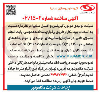 تصویر کوچک آگهی انجام ممیزی فنی در سازمان سالنهای تولیدی و موتورخانه های صنعتی در مگا ۱ و ۲