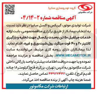 تصویر کوچک آگهی  ارائه خدمات جرثقیل ۵۰ تن به مدت یک سال