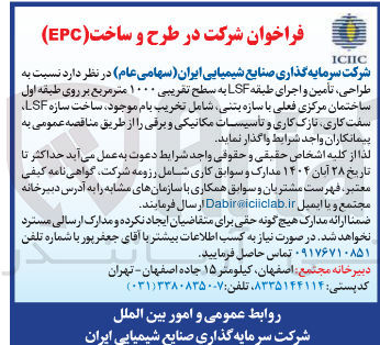 تصویر کوچک آگهی طراحی تأمین و اجرای طبقه LSF به سطح تقریبی ۱۰۰۰ متر مربع بر روی طبقه اول ساختمان مرکزی فعلی با سازه بتنی شامل تخریب بام موجود ، ساخت سازه LSF سفت کاری نازک کاری و تاسیسات مکانیکی و برقی