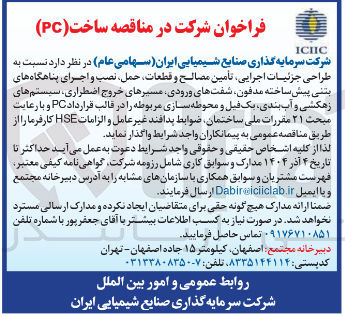 تصویر کوچک آگهی طراحی جزئیات اجرایی تأمین مصالح و قطعات حمل نصب و اجرای پناهگاه های بتنی پیش ساخته مدفون شفتهای ورودی مسیرهای خروج اضطراری سیستم های زهکشی و آب بندی یک فیل و محوطه سازی مربوطه