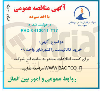 تصویر کوچک آگهی خرید کاتالیست راکتورها