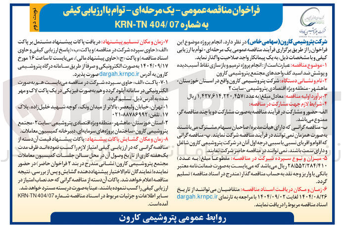 تصویر کوچک آگهی انجام پروژه ترمیم و بازسازی نقاط آسیب دیده و پوشش ضد اسید کف واحدهای مجتمع