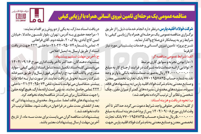 تصویر کوچک آگهی تامین نیروی انسانی و خدمات پشتیبانی
