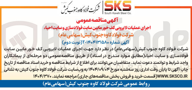 تصویر کوچک آگهی اجرای عملیات لایروبی کف خورما بین سایت فولاد سازی و سایت احیاء