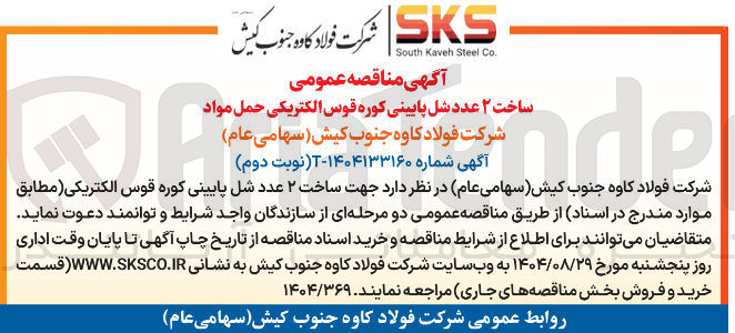 تصویر کوچک آگهی ساخت ۲ عدد شل پایینی کوره قوس الکتریکی حمل مواد