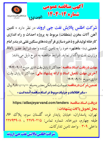 تصویر کوچک آگهی تامین آهن آلات مخزن متعلقات مربوط به پروژه احداث و راه اندازی کارخانه تولید قیر و ذخیره سازی فرآورده های سنگین نفتی