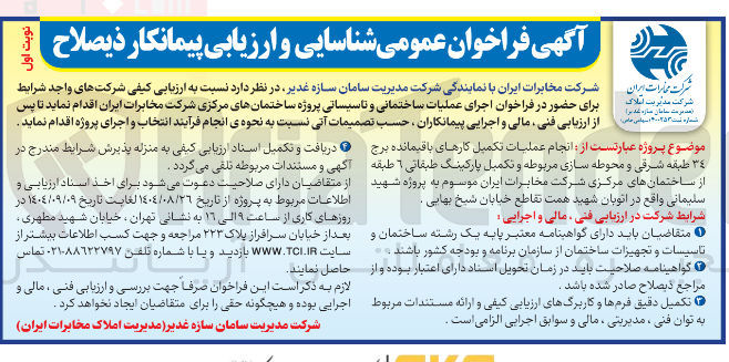 تصویر کوچک آگهی  انجام عملیات تکمیل کارهای باقیمانده برج ٣٤ طبقه شرقی و محوطه سازی مربوطه و تکمیل پارکینگ طبقاتی ۶ طبقه 