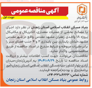 تصویر کوچک آگهی  اجرای 
با مصالح بخشی از عملیات معماری الکتریکال و مکانیکال پروژه ۱۸ واحدی