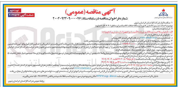تصویر کوچک آگهی احداث ، نصب و راه اندازی ۸ مورد ایستگاه حفاظت کاتدیک
