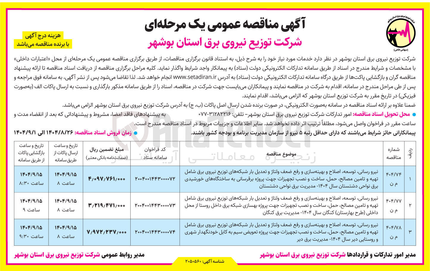 تصویر کوچک آگهی نیرو رسانی توسعه اصلاح و بهینه سازی و رفع ضعف ولتاژ و تعدیل بار شبکه های توزیع نیروی برق شامل تهیه و تامین مصالح حمل ساخت و نصب تجهیزات جهت پروژه تعویض سیم به کابل خودنگهدار شهری و روستایی