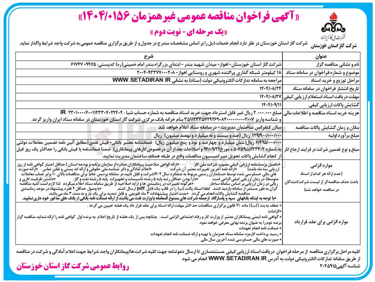 تصویر کوچک آگهی 18 کیلومتر شبکه گذاری پراکنده شهری و روستایی