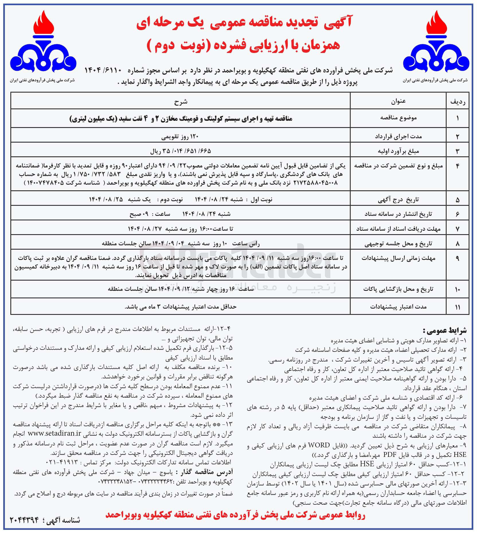 تصویر کوچک آگهی تهیه و اجرای سیستم کولینگ و فومینگ مخازن