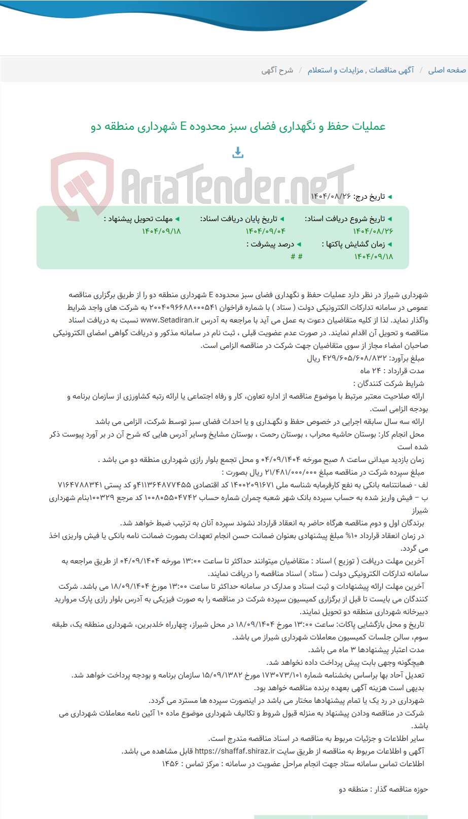 تصویر کوچک آگهی عملیات حفظ و نگهداری فضای سبز محدوده E شهرداری منطقه دو