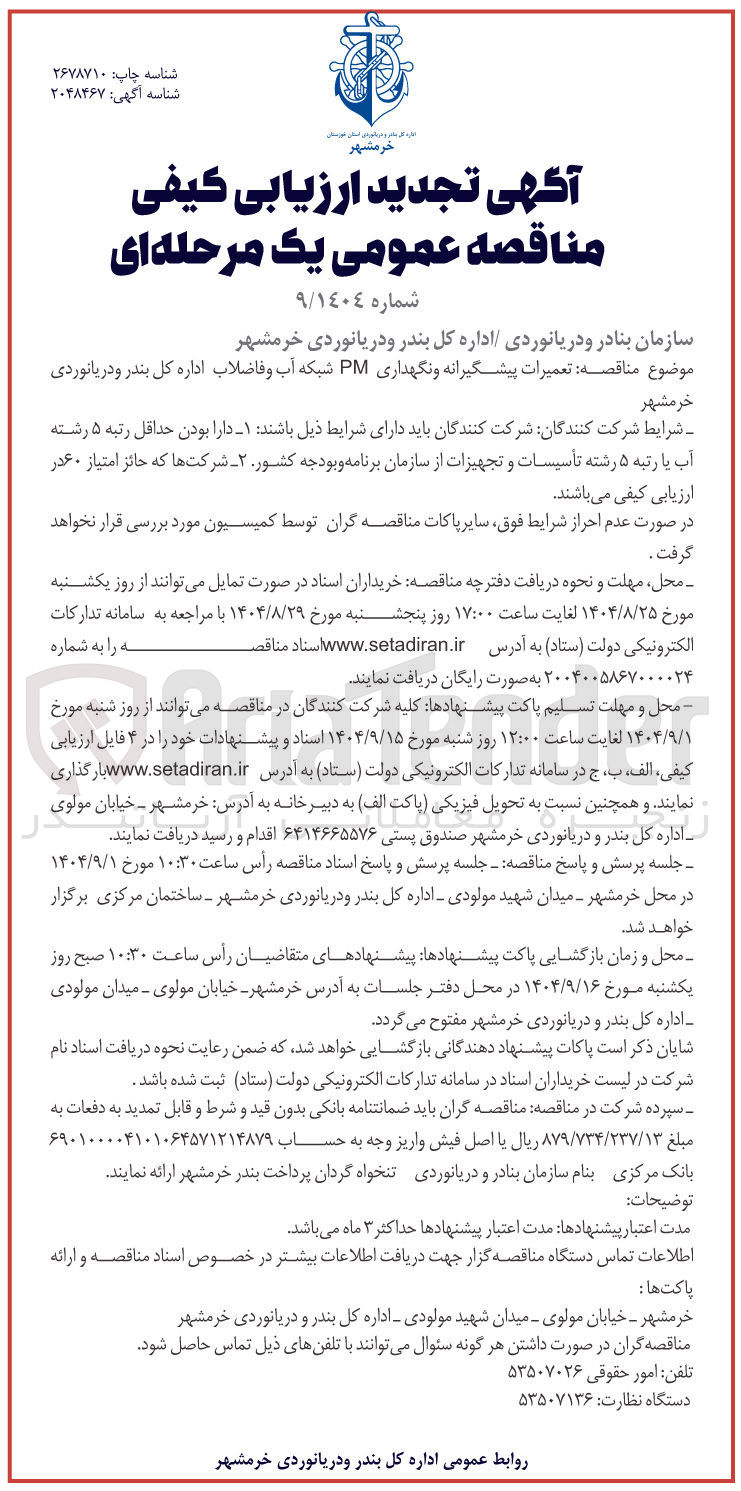 تصویر کوچک آگهی  تعمیرات پیشگیرانه و نگهداری PM شبکه آب و فاضلاب