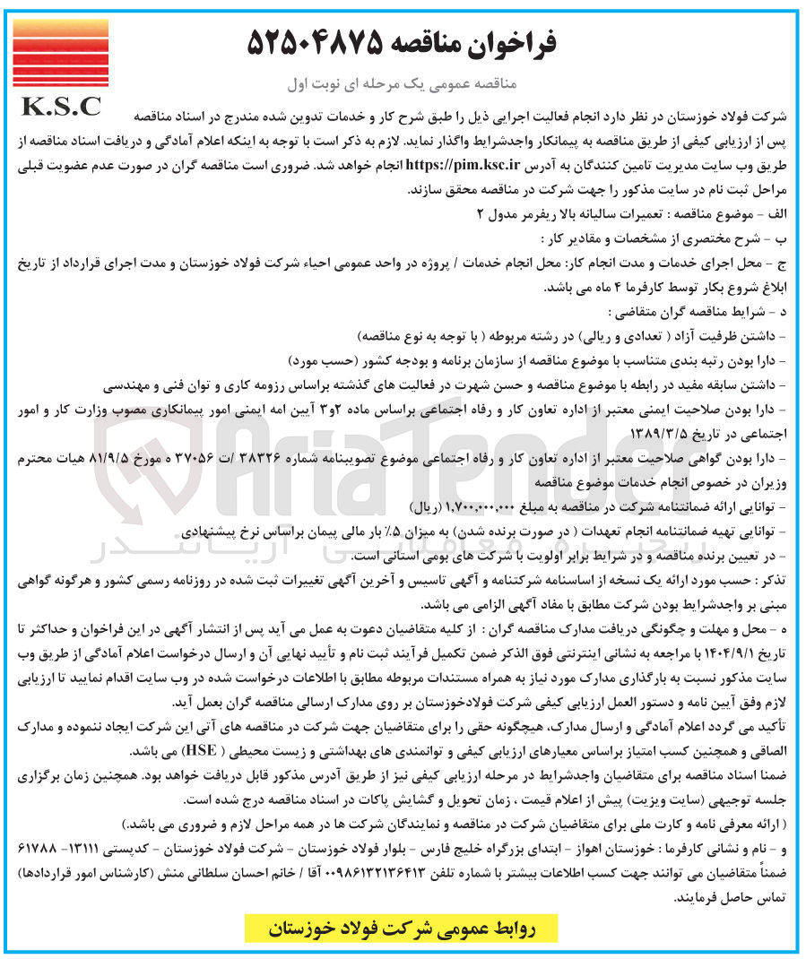 تصویر کوچک آگهی تعمیرات سالیانه بالا ریفرمر مدول ۲ 