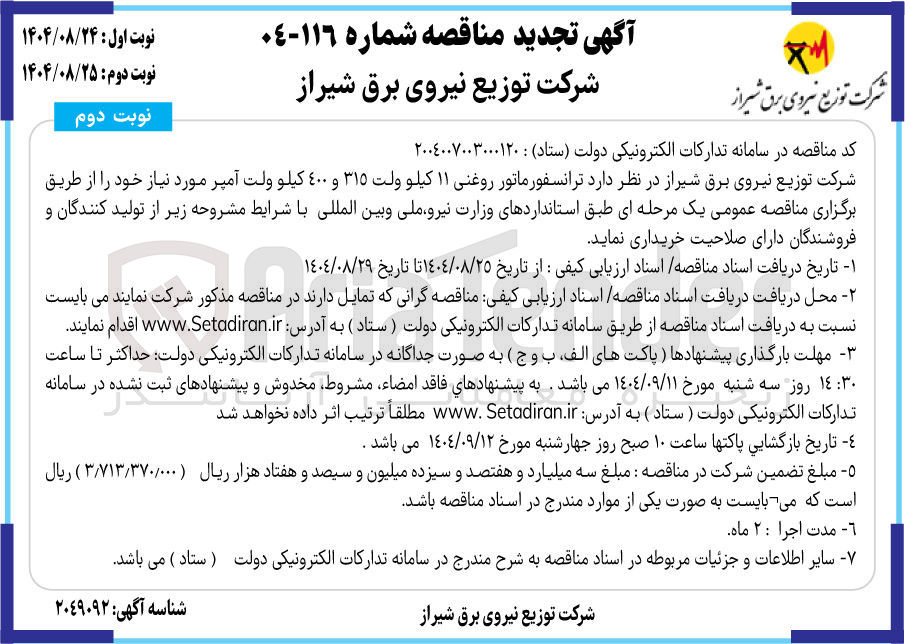 تصویر کوچک آگهی ترانسفورماتور روغنی ۱۱ کیلو ولت ۳۱۵ و ٤٠٠ کیلو ولت آمپر